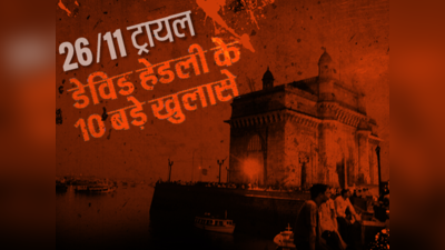 26/11 ट्रायल: डेविड हेडली के 10 बड़े खुलासे