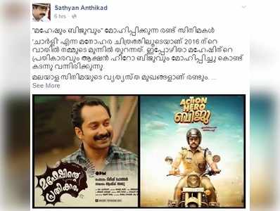 മഹേഷും ബിജുവും മോഹിപ്പിക്കുന്ന സിനിമകളെന്ന് സത്യൻ അന്തിക്കാട്