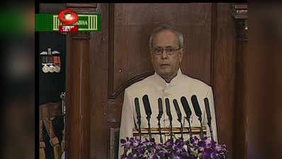 संसद का बजट सत्र: राष्ट्रपति प्रणब मुखर्जी ने अपने अभिभाषण में क्या कहा