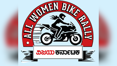 Womens Day: ಮಹಿಳೆಯರಿಗಾಗಿ ವಿಕ ಬೈಕ್ ರ‍್ಯಾಲಿ, ಫೋಟೋ ಸ್ಫರ್ಧೆ