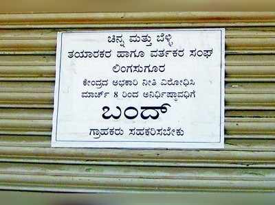 ಮುಂದುವರಿದ ಚಿನ್ನಾಭರಣ ವ್ಯಾಪಾರಸ್ಥರ ಧರಣಿ