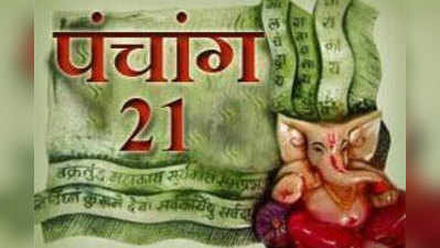 पंचांग: 21 मार्च 2016