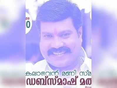 കലാഭവൻ മണിയുടെ ഓർമ്മയ്ക്ക്‌ ഡബ്മാഷ് മത്സരവുമായി പ്രവാസികൾ