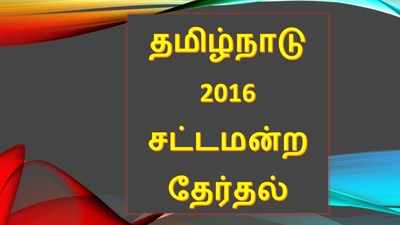 தமிழக சட்டமன்றம்: முந்தைய தேர்தல்களின் அலசல்