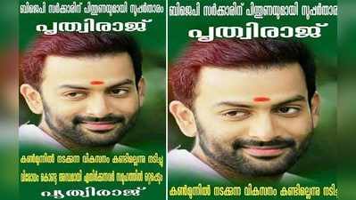 ക്ലോസറ്റ് ജീനിയസുകൾക്കെതിരെ പൃഥ്വിരാജ്