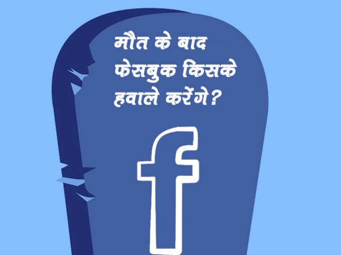 फेसबुक यूज करते हैं तो ये रोचक बातें भी जानिए