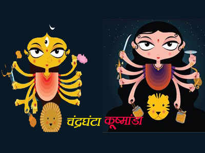 नवरात्र तीसरा दिन: आज होगा मां के तीसरे और चौथे स्वरूप का पूजन