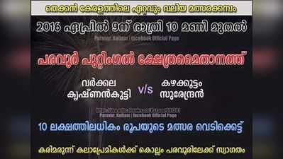 പത്തുലക്ഷത്തിലേറെ പൊടിപൊടിച്ച മരണ വെടിക്കെട്ടിന്‍റെ പരസ്യം