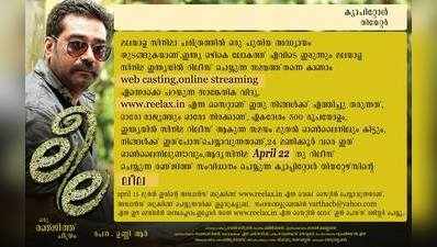 ലീല’ വീട്ടിലിരുന്നു കാണാം; തീയേറ്റര്‍ റിലീസിനൊപ്പം ഓണ്‍ലൈന്‍ റിലീസും