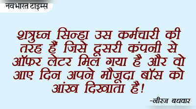 शत्रु साहब का जवाब नहीं...