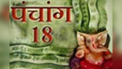 पंचांग : 18 अप्रैल 2016