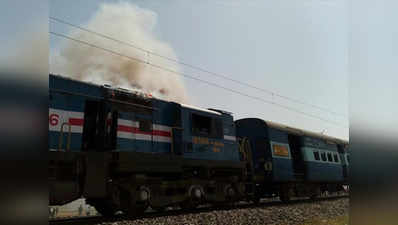 चौरी चौरा एक्सप्रेस के इंजन में लगी आग, दिल्ली-हावड़ा रेल रूट बाधित