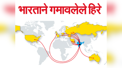 भारताने गमावलेले हिरे