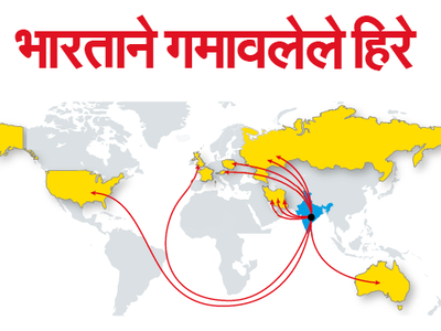 भारताने गमावलेले हिरे