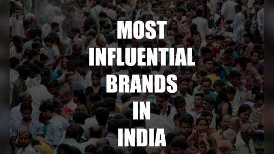 भारतातील १० सर्वात प्रभावशाली ब्रॅण्ड 