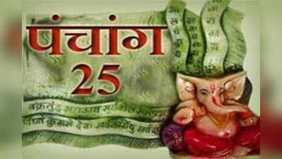 पंचांग : 25 अप्रैल 2016