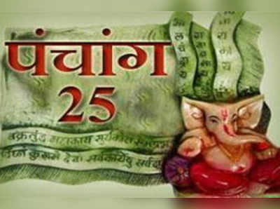 पंचांग : 25 अप्रैल 2016