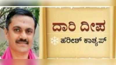 ದಾರಿದೀಪ: ಜೀವನವನ್ನು ಧೈರ್ಯದಿಂದ ಎದುರಿಸಿ