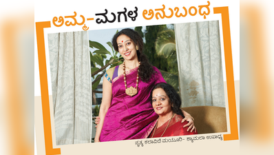 #MothersDay ಅಮ್ಮ-ಮಗಳ ಅನುಬಂಧ: ವಿಕ ಸ್ಫರ್ಧೆ