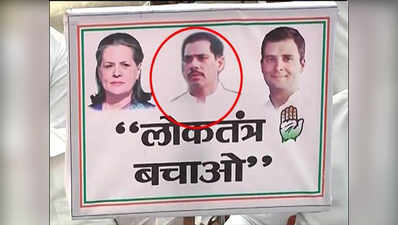 कांग्रेस के लोकतंत्र बचाओ पोस्टर में सोनिया गांधी, राहुल गांधी के साथ रॉबर्ट वाड्रा