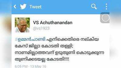 ഉടുതുണി കൊടുക്കുന്ന തുണിക്കടയല്ല കോടതിയെന്ന് വിഎസ് ട്വിറ്ററിൽ