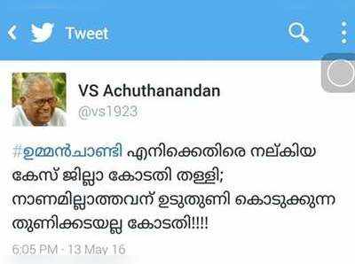 ഉടുതുണി കൊടുക്കുന്ന തുണിക്കടയല്ല കോടതിയെന്ന് വിഎസ് ട്വിറ്ററിൽ