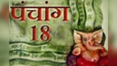 पंचांग : 18 मई 2016