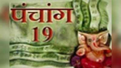 पंचांग : 19 मई 2016