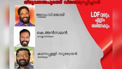 വർക്കല, കഴക്കൂട്ടം, നെയ്യാറ്റിൻകര എൽഡിഎഫ് നേടി