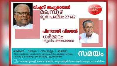 തൊണ്ണൂറ്റിഒന്ന് സീറ്റ് നേടി കേരളത്തിൽ ഇടതുതരംഗം