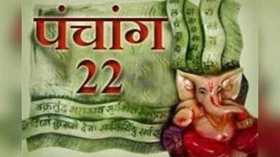 पंचांग : 22 मई 2016