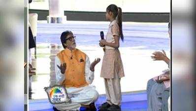 अमिताभ बच्चन का बच्ची को क्यूट जवाब, किसने कहा मैं बिग बी हूं? मैं तो आपसे भी छोटा हूं