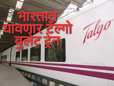 भारतात धावणार टॅल्गो बुलेट ट्रेन