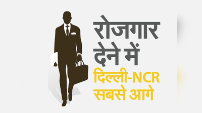 नए जॉब देने में दिल्ली-NCR सबसे आगे