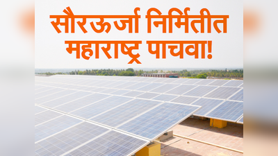सौरऊर्जा निर्मितीत महाराष्ट्र पाचवा!
