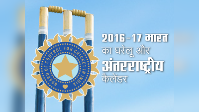 2016-17 में 13 टेस्ट मैच खेलेगा भारत