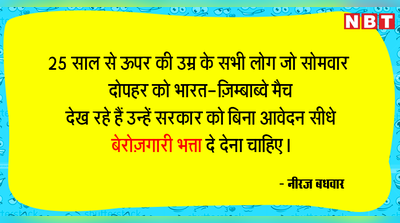 बात बेरोजगारी भत्ते की...!