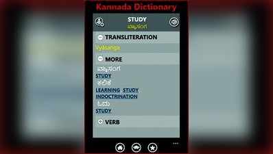 ಫೇವರಿಟ್ ಆಪ್ಸ್: Kannada Dictionary Free