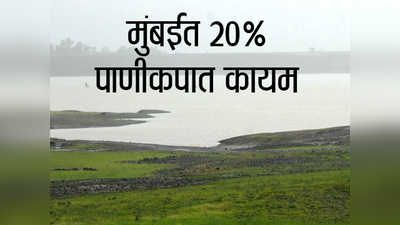 मुंबईत 20% पाणीकपात कायम