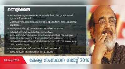 ബജറ്റ് 2016: മത്സ്യബന്ധന തുറമുഖങ്ങള്‍ക്ക് 31 കോടി