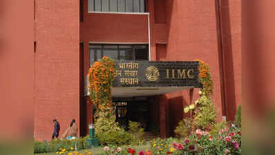 IIMC को डीम्ड यूनिवर्सिटी बनाने के प्रस्ताव को सूचना और प्रसारण मंत्रालय की मंजूरी