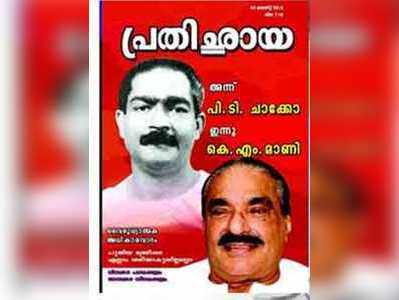 കോൺഗ്രസിനെതിരെ ആഞ്ഞടിച്ച് കേരള കോൺഗ്രസ് (എം) മുഖമാസിക