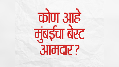 कोण आहे मुंबईचा बेस्ट आमदार?