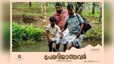 പേരറിയാത്തവർ- വീണ്ടുമൊരു ഡോ. ബിജു എൻ.ജി.ഒ സിനിമ