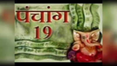 पंचांग: 19 अगस्त, 2016