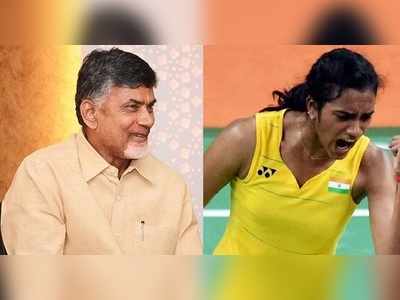 నా వల్లే పీవీ సింధు విజయం: సీఎం చంద్రబాబు