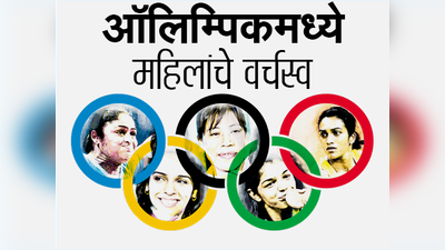 भारत : ऑलिम्पिकमध्ये महिलांचे वर्चस्व