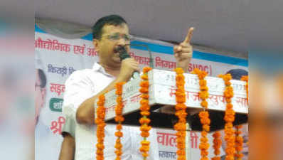 केजरीवाल ने कहा- मोदी जी, ऐसा किया तो दिल्ली के लोग ईंट से ईंट बजा देंगे