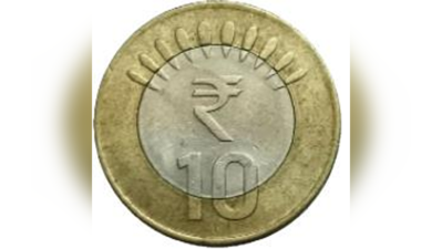 10 रुपये के सिक्के ने बढ़ाई लोगों की टेंशन