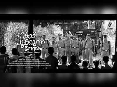 കാടു പൂക്കുന്ന നേരത്തിന് അന്താരാഷ്ട്രമേളയില്‍ നാമനിര്‍ദേശം